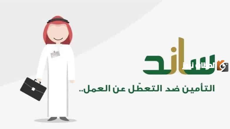 كيف أحصل على دعم ساند 1446؟ ” الهيئة العامة للتأمينات الاجتماعية” توضح