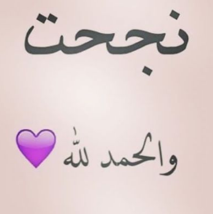 صور النجاح والاحتفال بالتخرج