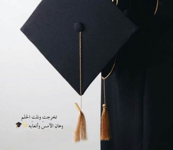 صور النجاح والاحتفال بالتخرج