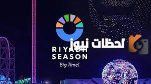 فعاليات موسم الرياض 2023 النسخة الرابعة