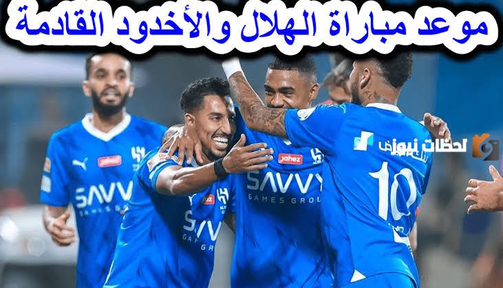 موعد مباراة استعادة الصدارة بين الهلال والأخدود.. القنوات الناقلة والتشكيل المتوقع