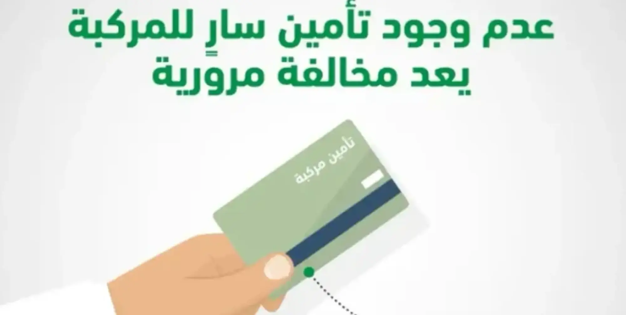 متى يتم نزول مخالفة انتهاء تأمين لمركبة إلكترونياً 1446