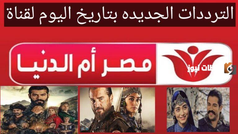 تردد قناة مصر ام الدنيا