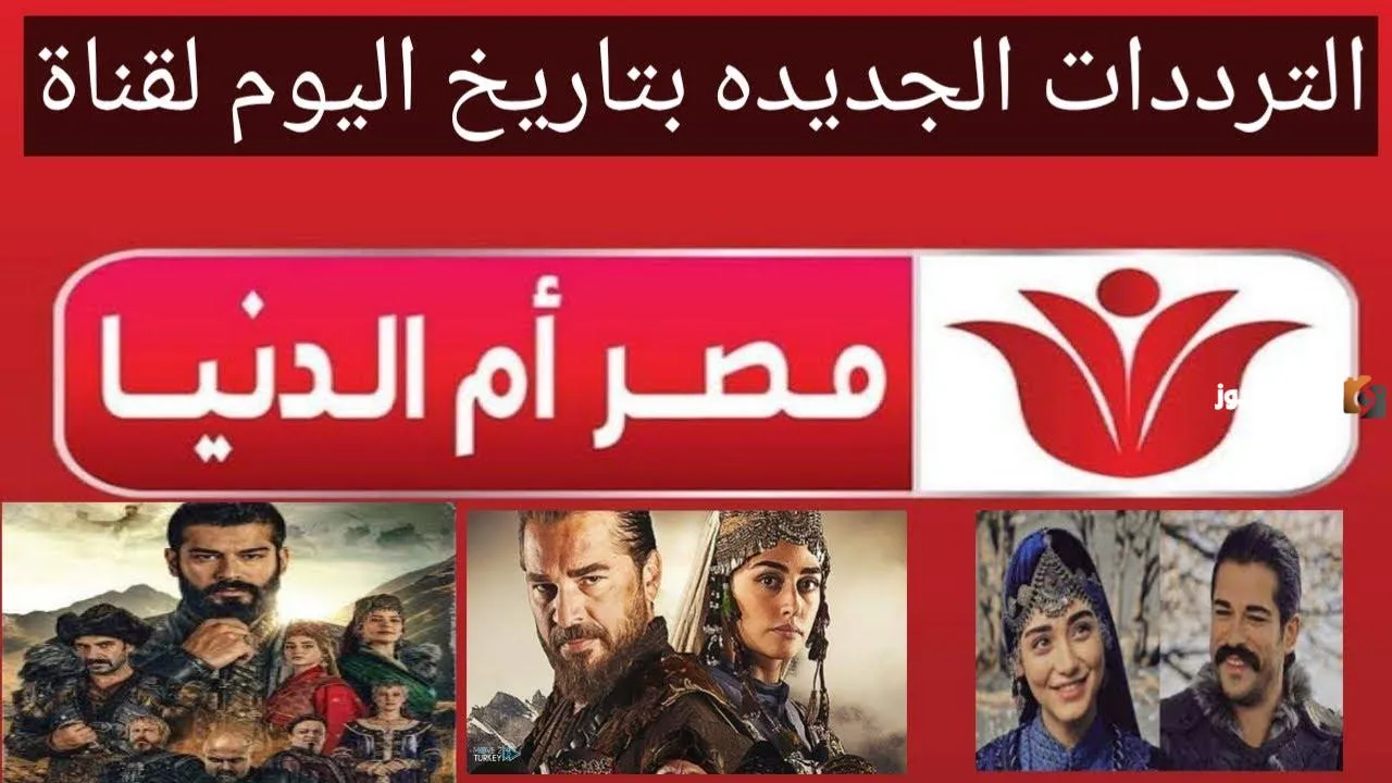 تردد قناة مصر ام الدنيا