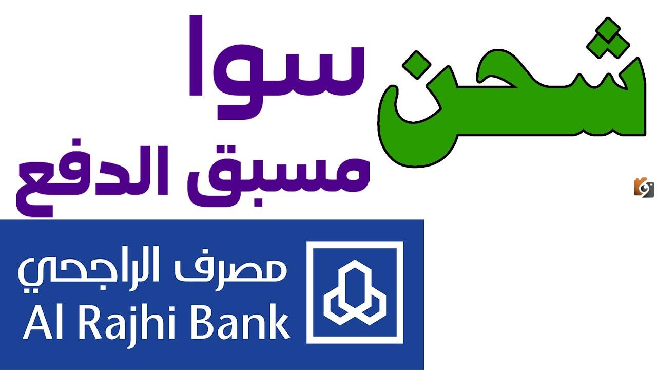 كيفية شحن رصيد سوا عبر تطبيق الراجحي 1446 بالخطوات سهلة وبسيطة
