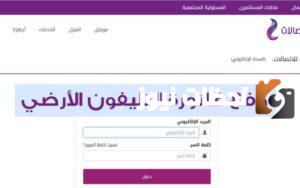 طريقة سهلة وسريعة لمعرفة فاتورة التليفون الأرضي عبر الإنترنت بخطوات بسيطة وسهلة جدا