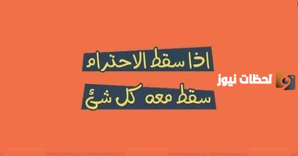 اذاعة مدرسية عن الاحترام كاملة