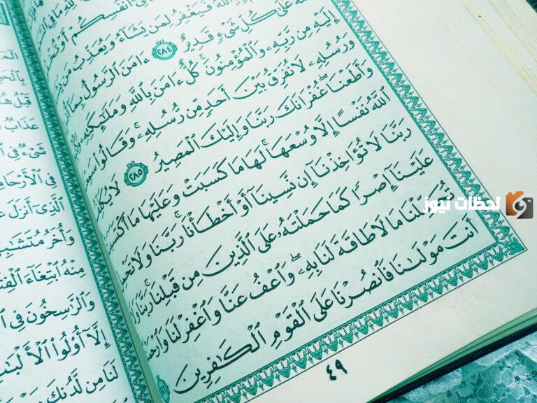 آخر آيتين من سورة البقرة مكتوبة كاملة بالتشكيل قبل النوم