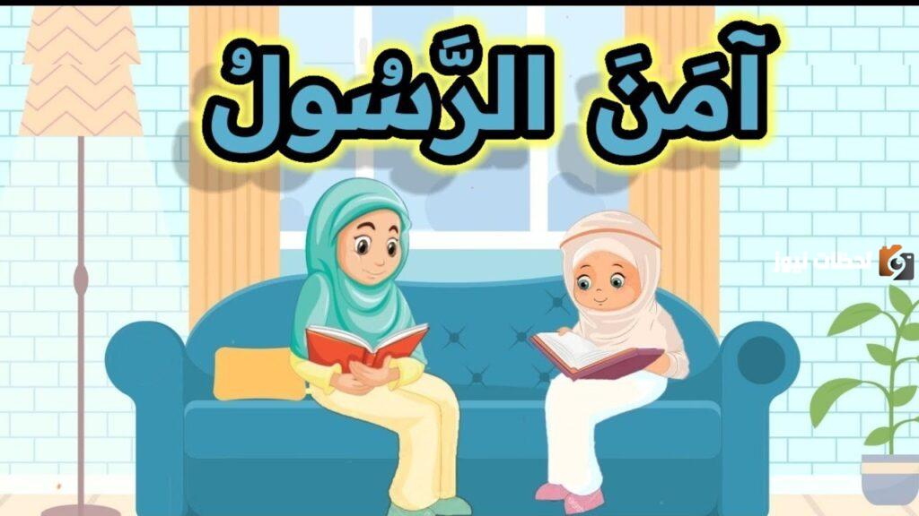 آخر آيتين من سورة البقرة مكررة للأطفال