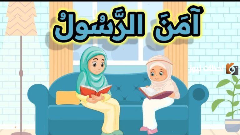 آخر آيتين من سورة البقرة مكررة للأطفال