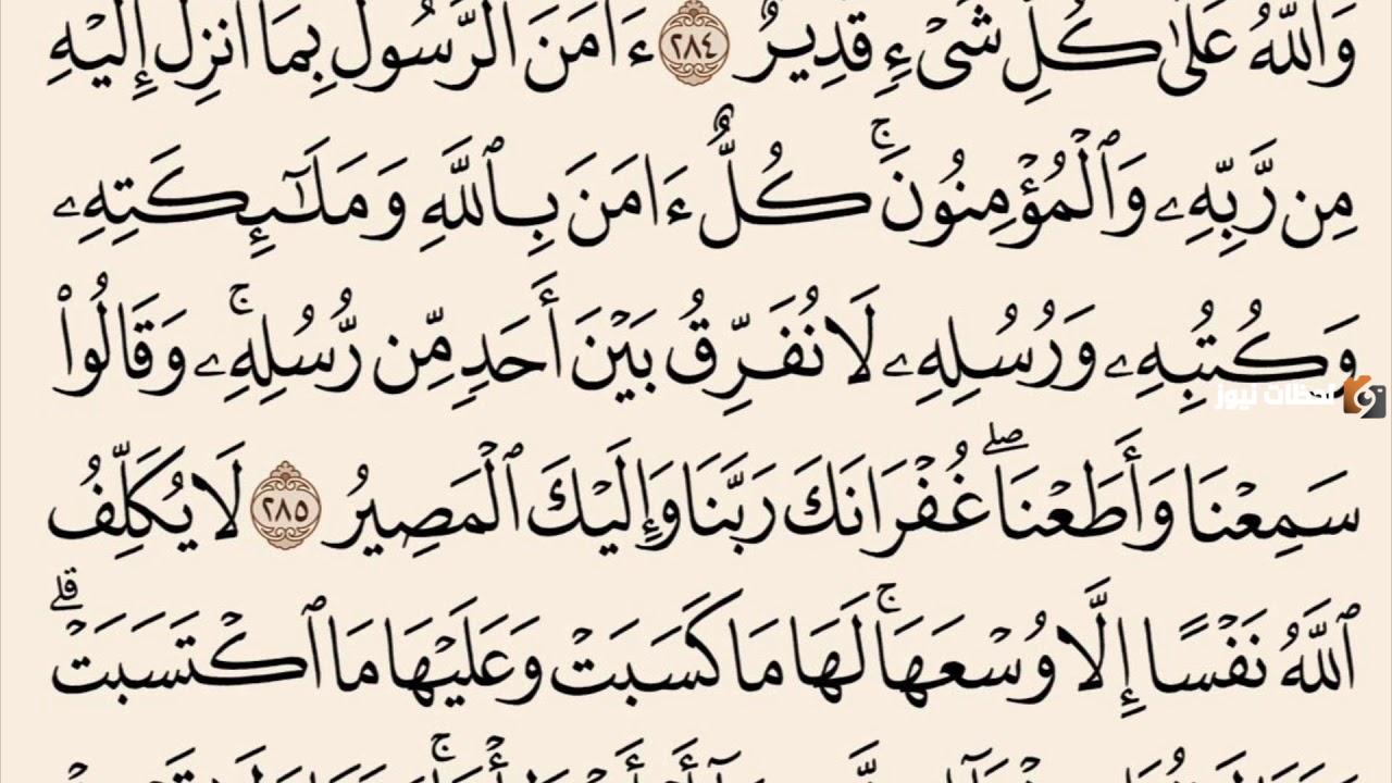 آخر آيتين من سورة البقرة