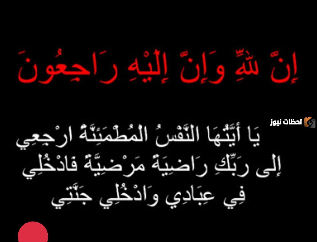 أجمل كلمات الله يرحمه ويغفر له ويسكنه فسيح جناته تويتر