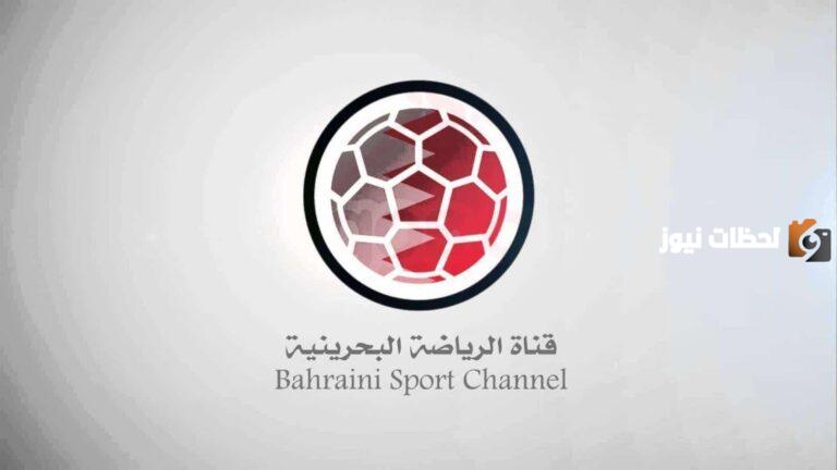 أحدث تردد قناة البحرين الرياضية Bahrain Sport الجديد