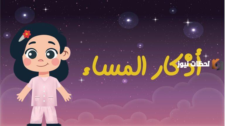 أذكار المساء كاملة مع الصور للأطفال