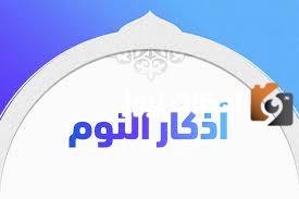 أذكار النوم حصن المسلم لتحصين النفس من الكوابيس