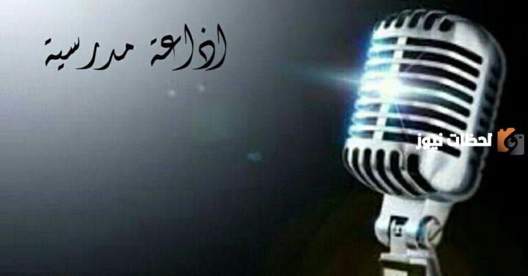 أسئلة للإذاعة المدرسية للصف الخامس