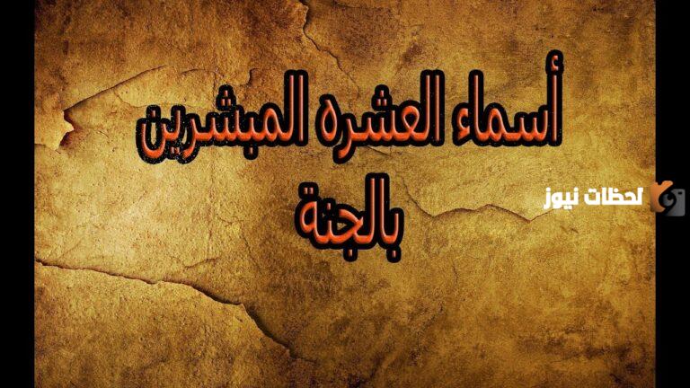 أسماء العشرة المبشرين بالجنة