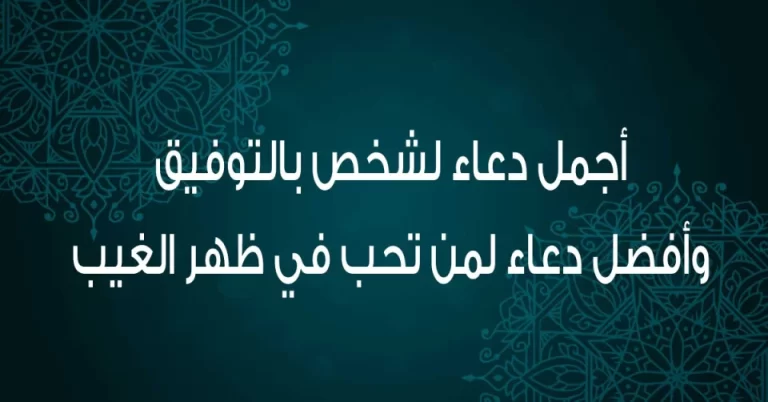 أفضل 20 دعاء لشخص تحبه بالتوفيق في ترقية