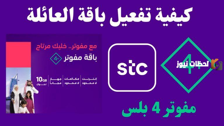 أفضل باقة مفوتر stc ما هي وكم سعرها
