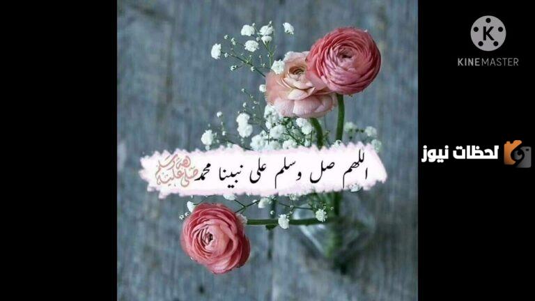 أفضل صيغ الصلاة على النبي اللهم صل وسلم على نبينا