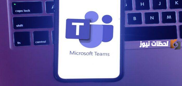 أكمل يمكنك تنزيل teams من متجر .....