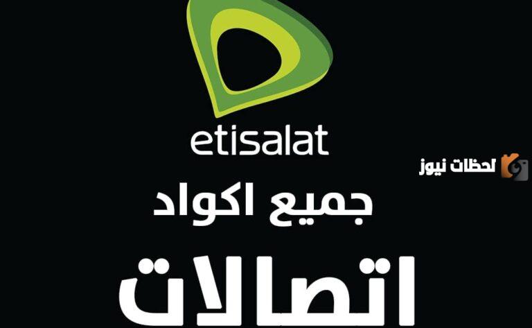 أكواد عروض اتصالات