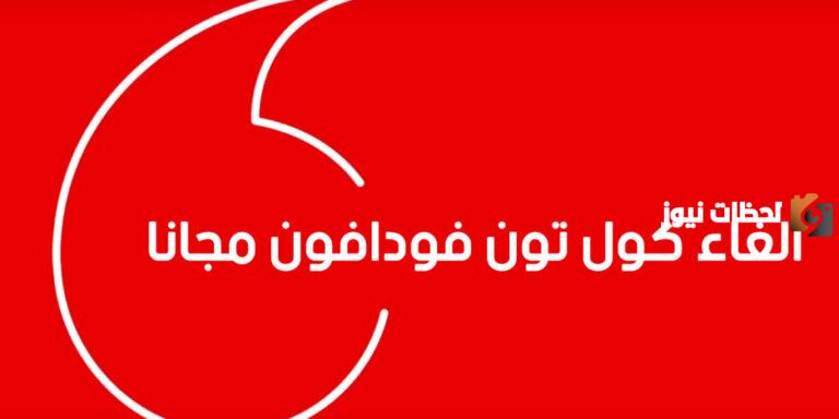 أكواد كول تون فودافون