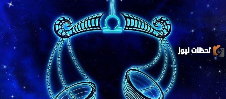 أهم 9 صفات برج الميزان وما هي سلبيات برج الميزان