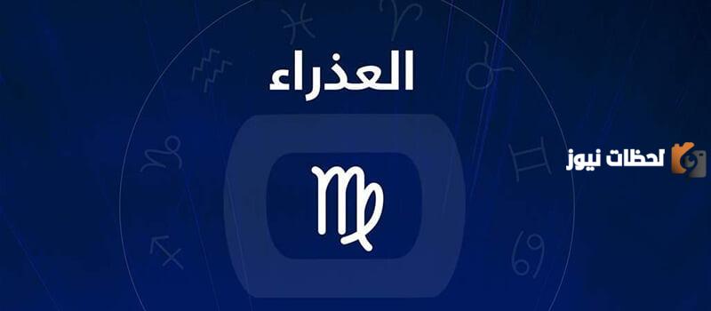 أهم صفات برج العذراء الانثي والرجل