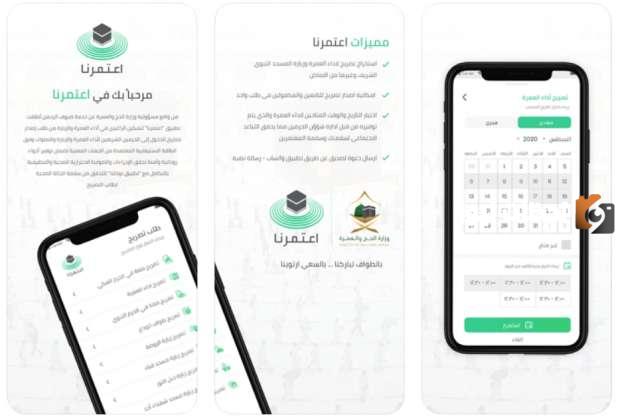 أوقات العمرة في تطبيق اعتمرنا