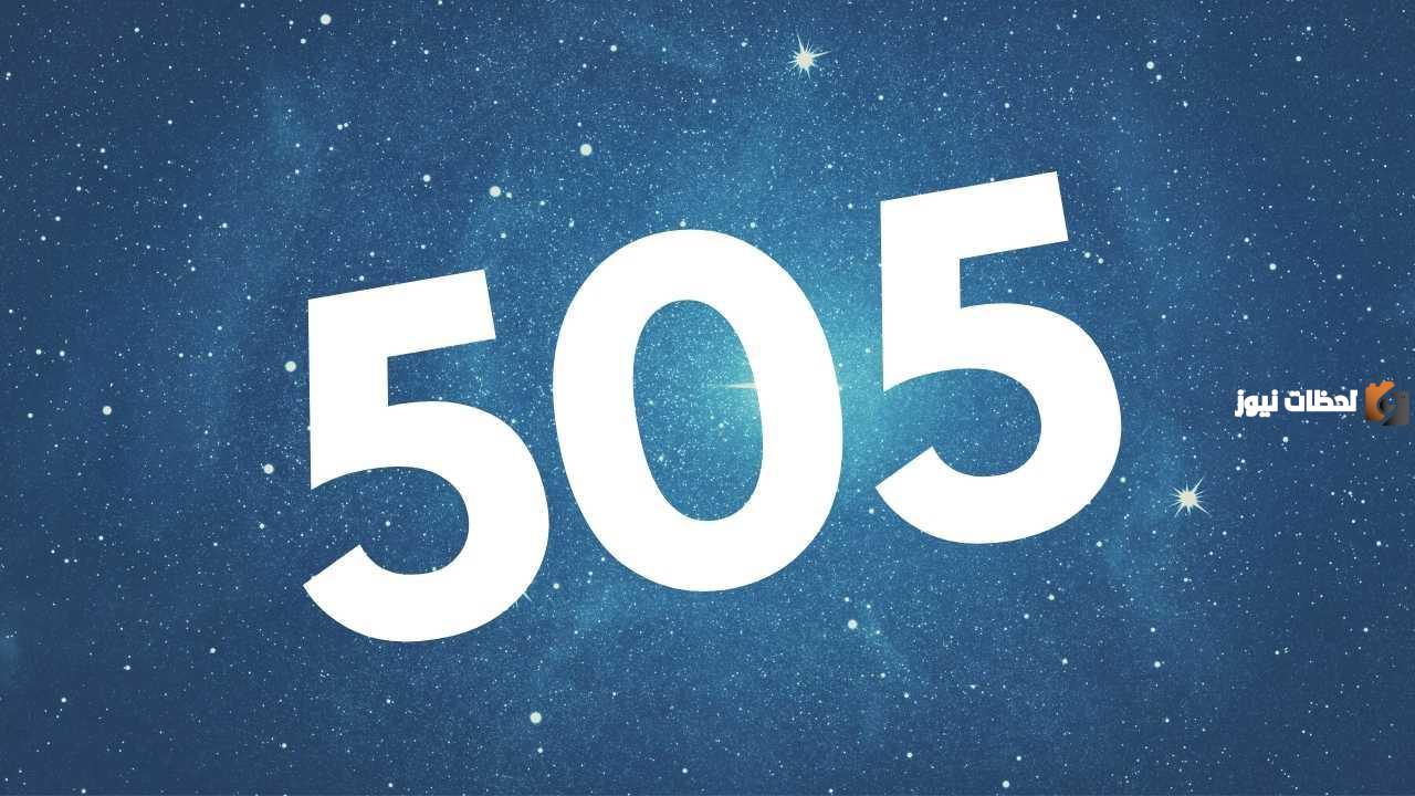 أي القبائل رمزها 505