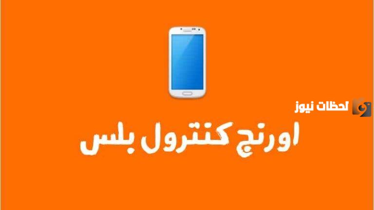 إلغاء باقة كنترول بلس