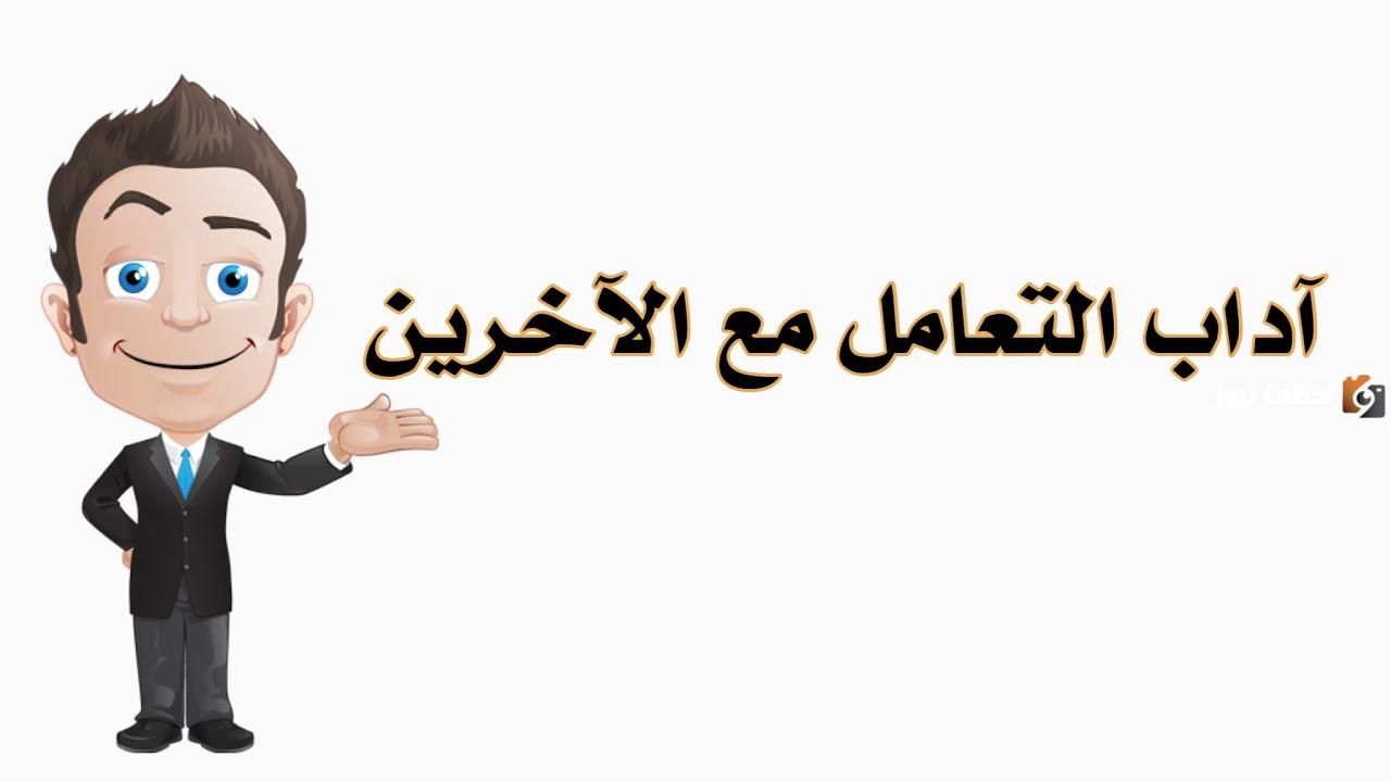 اداب التعامل مع الاخرين
