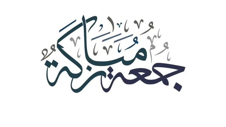 ادعيه لي يوم الجمعة