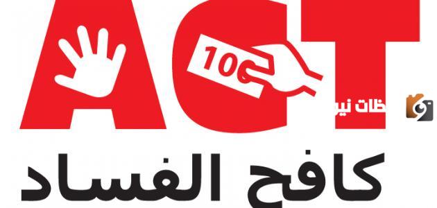 اذاعة كاملة عن اليوم العالمي لمكافحة الفساد