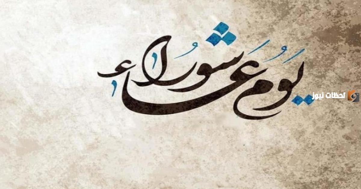 اذاعة مدرسية عن فضل صيام يوم عاشوراء