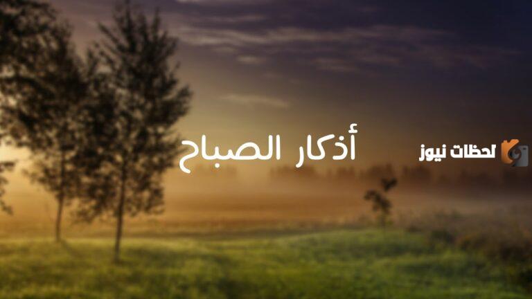 اذكار الصباح كتابه بدون صوت