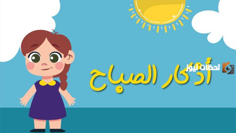 اذكار الصباح للاطفال مختصرة وبسيطة