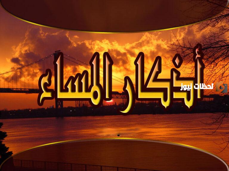 اذكار المساء بالانجليزي والترجمة كاملة