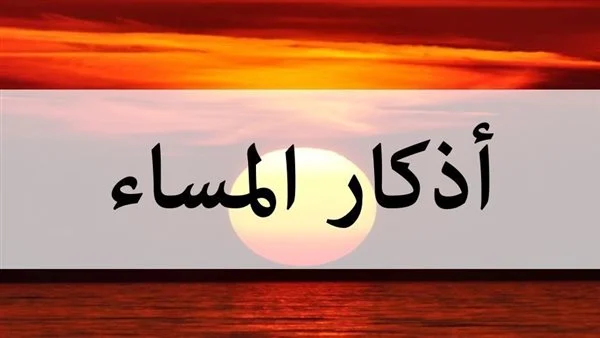 اذكار المساء مكتوبة بالصور