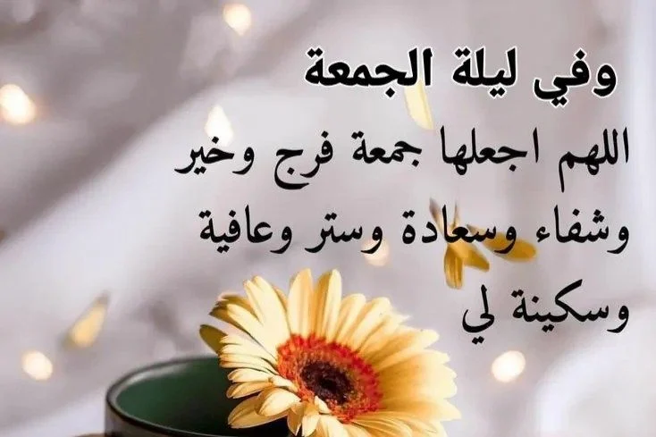 اذكار المساء يوم الجمعة كاملة ودعاء الجمعة