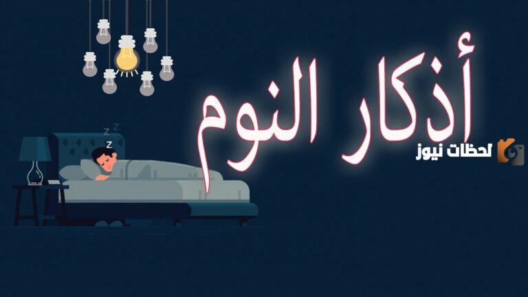 اذكار النوم ابن باز كاملة مكتوبة وبالصور