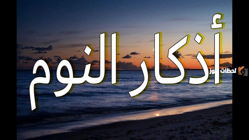 اذكار النوم مكتوبة كاملة بالصور