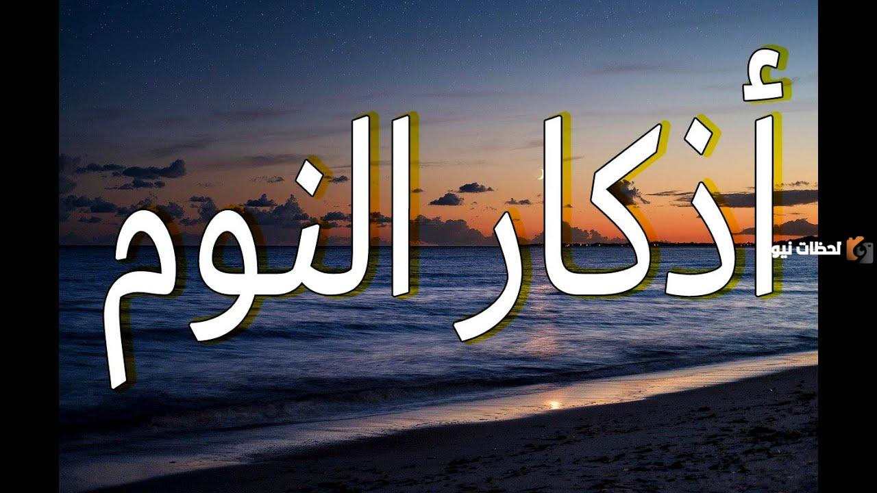 اذكار النوم مكتوبة كاملة بالصور