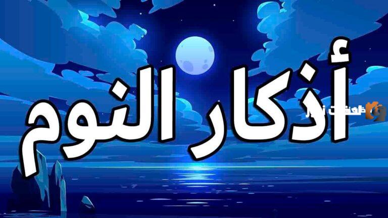 اذكار النوم من حصن المسلم كاملة بالصور