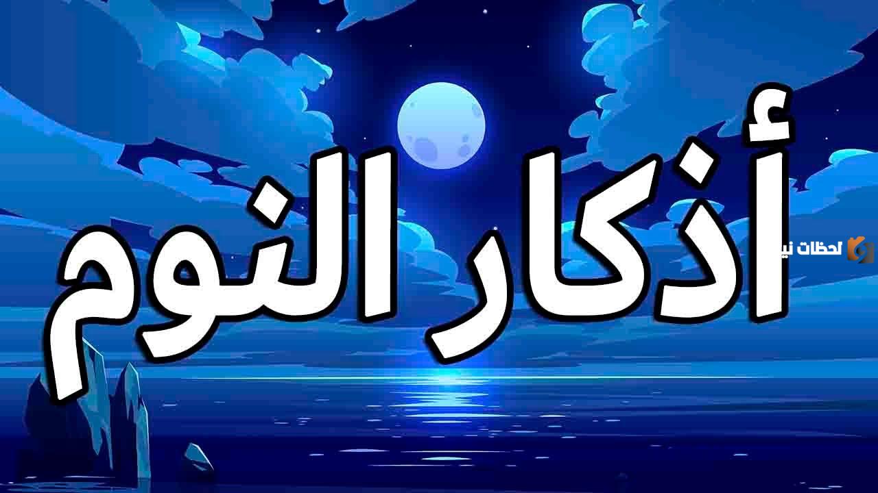 اذكار النوم من حصن المسلم لنوم هادئ ومريح