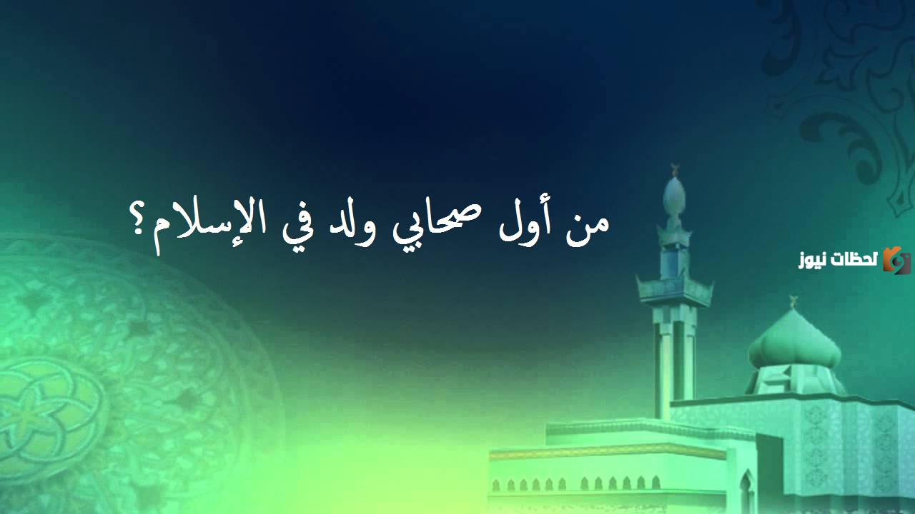 اسئلة دينية صعبة عن الصحابة والتابعين مع اجوبتها
