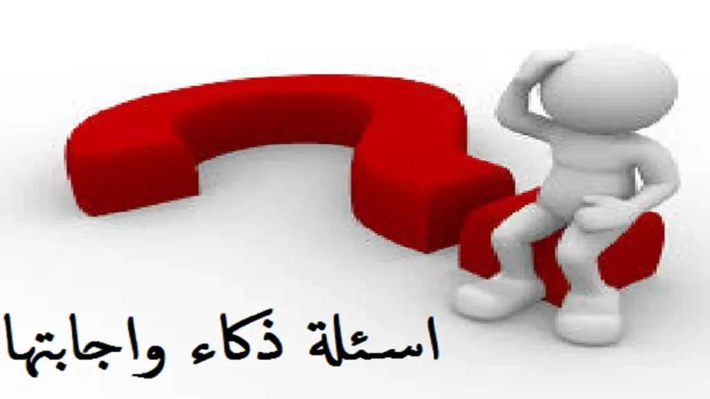اسئلة ذكاء عامة مع الحل للموهوبين والمتفوقين