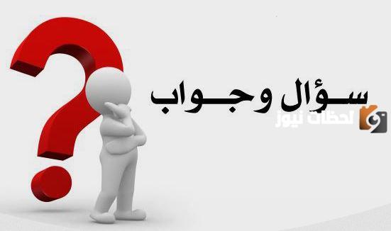 اسئلة عامة للاطفال 2023 سهلة وصعبة لاختبار ذكاء الطفل