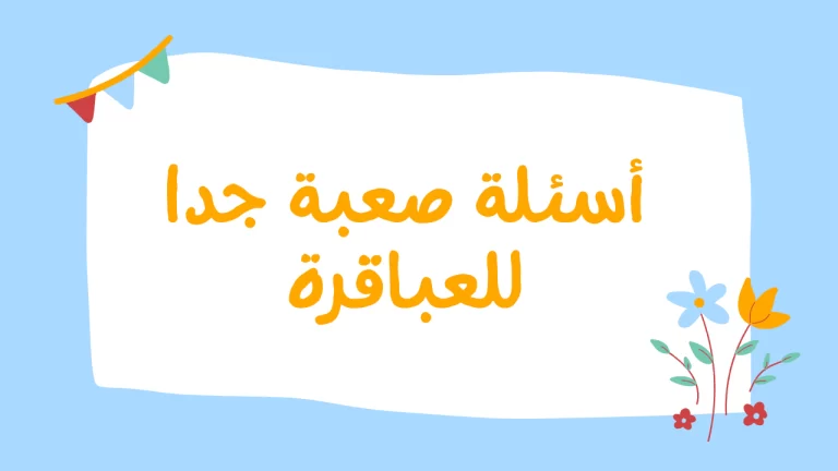اسئلة مسابقات صعبة جدا